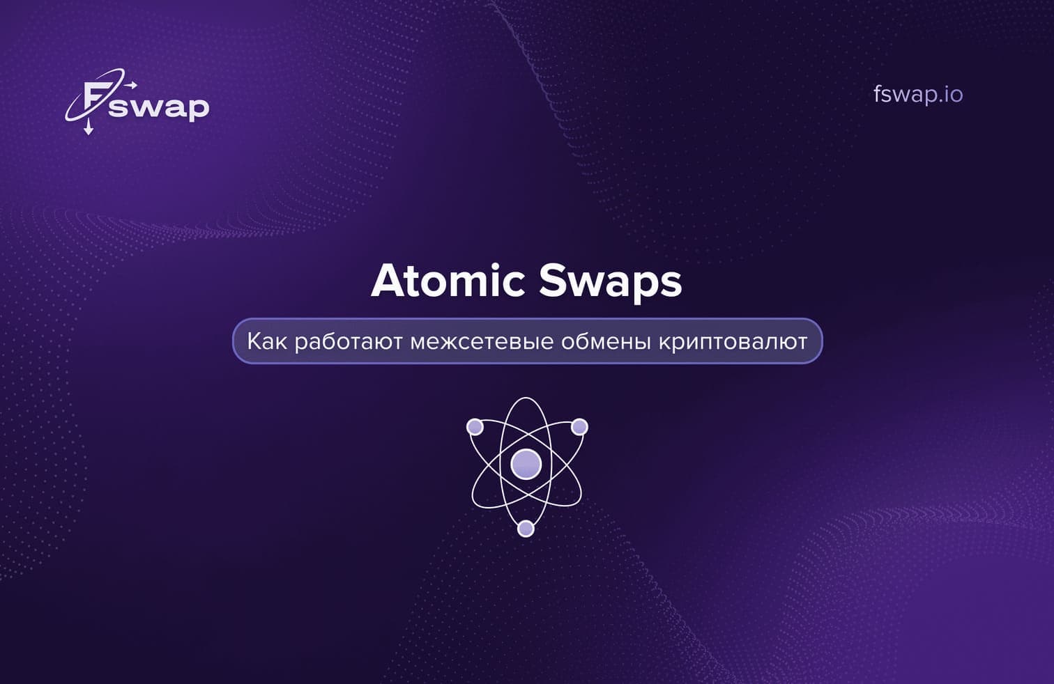https://fswap.io/blog/atomic-swaps_ru.jpg