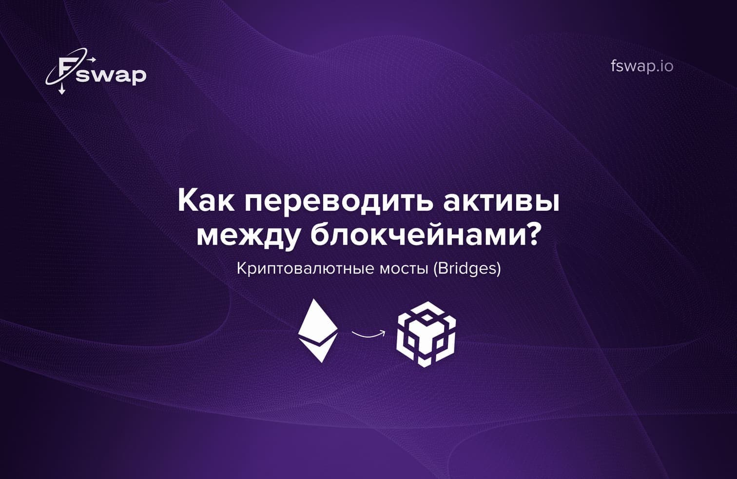 https://fswap.io/blog/bridges_ru.jpg