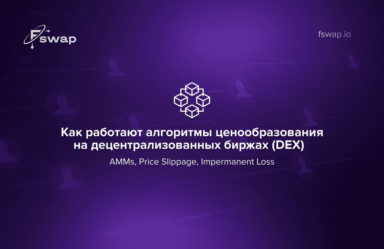 https://fswap.io/blog/dexs_ru.jpg