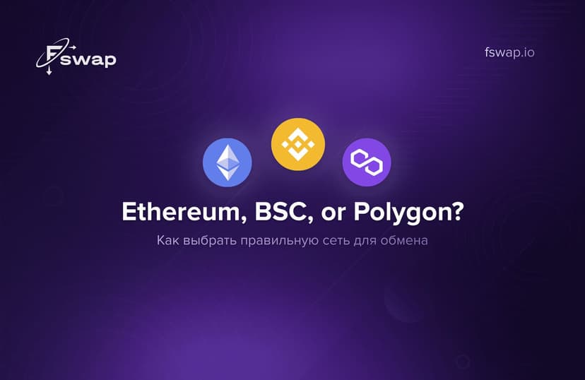 Как выбрать сеть для обмена: сравнение Ethereum, BSC и Polygon