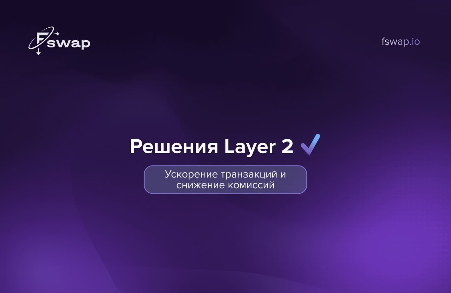 https://fswap.io/blog/layer-two_ru.jpg