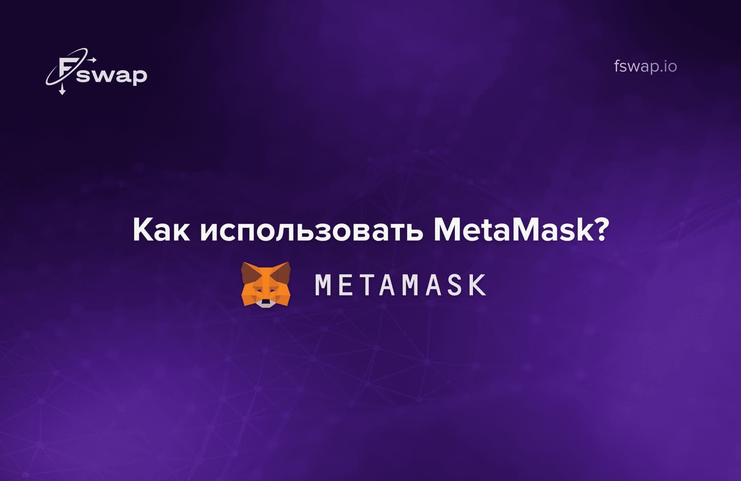 https://fswap.io/blog/metamask_ru.jpg