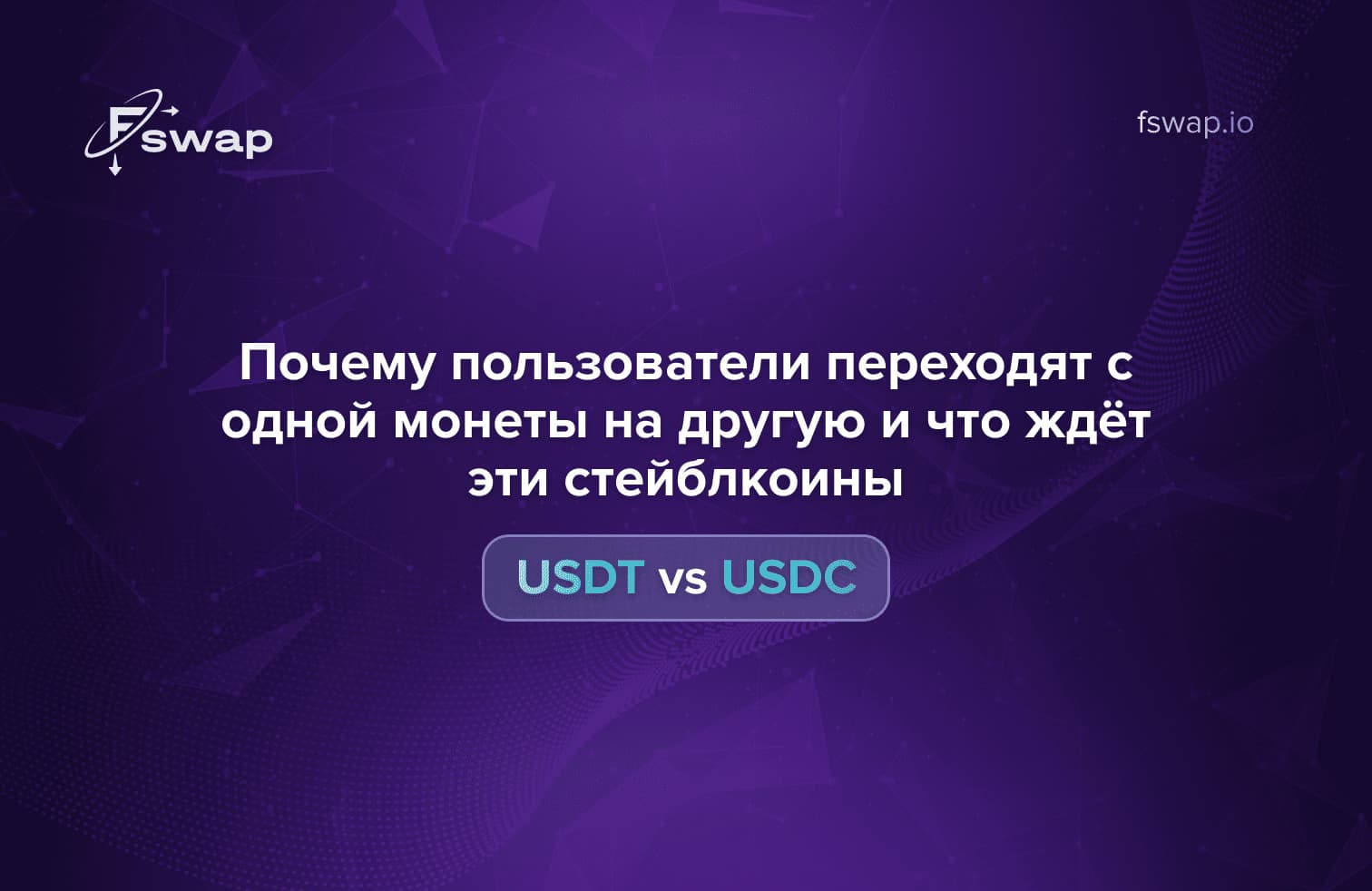 https://fswap.io/blog/usdt-vs-usdc_ru.jpg