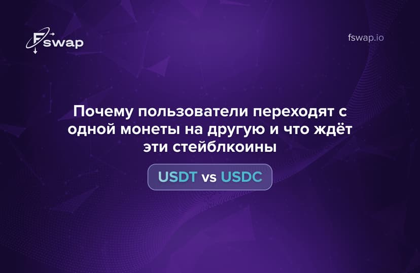 Переход с USDT на USDC:  почему это важно и как это сделать