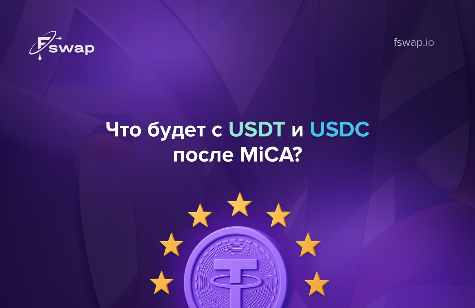 Что будет с USDT и USDC после MiCA — стейблкоины и регулирование крипты в ЕС от Fswap