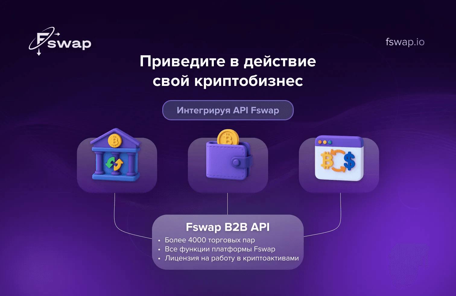 Новинка от Fswap: B2B API-интеграция для криптопроектов