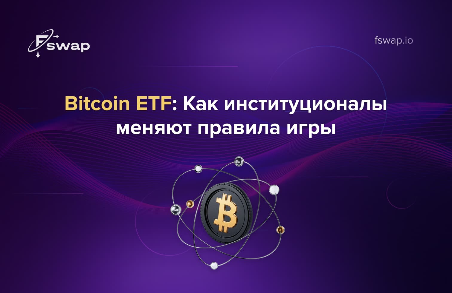 Bitcoin ETF и институциональные инвесторы — как крупные игроки меняют рынок криптовалют