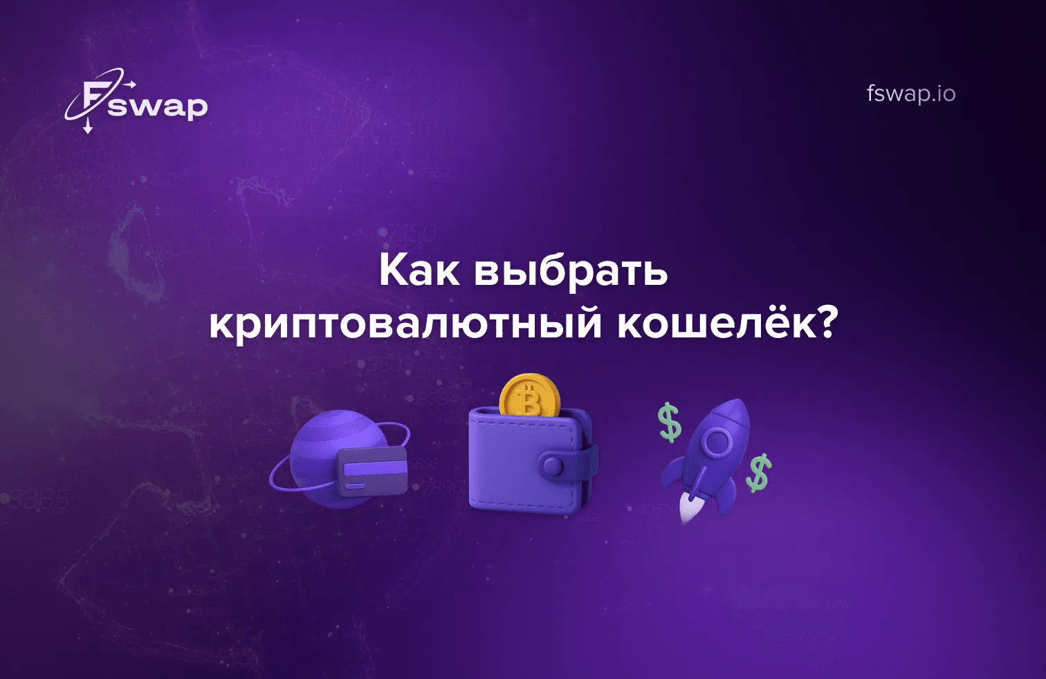 Как выбрать криптовалютный кошелёк