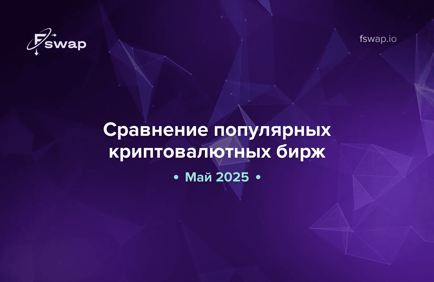 🔍 Сравнение популярных криптовалютных бирж (май 2025)