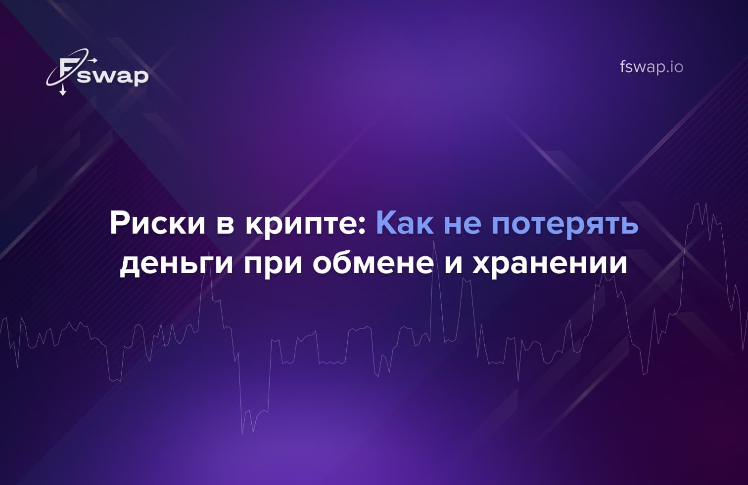 Риски в криптовалютах — как не потерять деньги при обмене и хранении на платформе Fswap