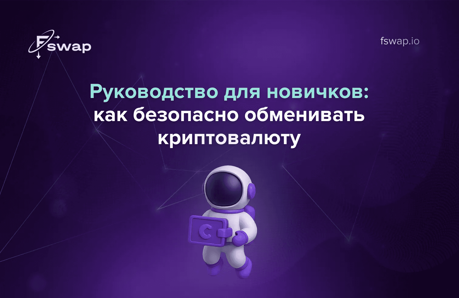 Руководство по безопасному обмену криптовалют