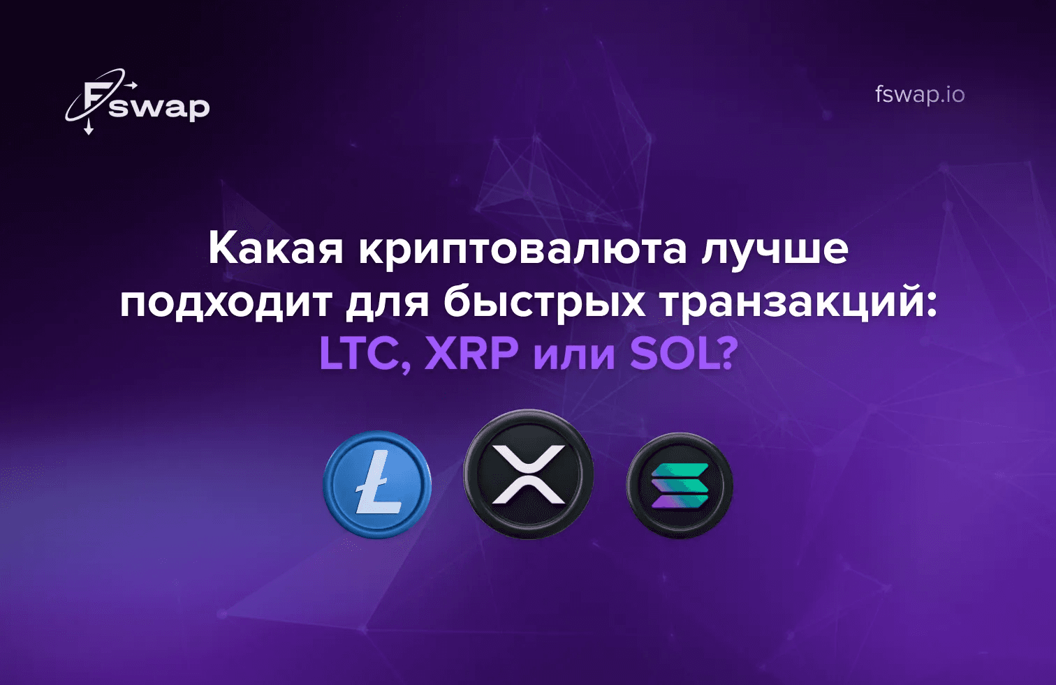 Какая криптовалюта лучше подходит для быстрых транзакций: LTC, XRP или SOL?
