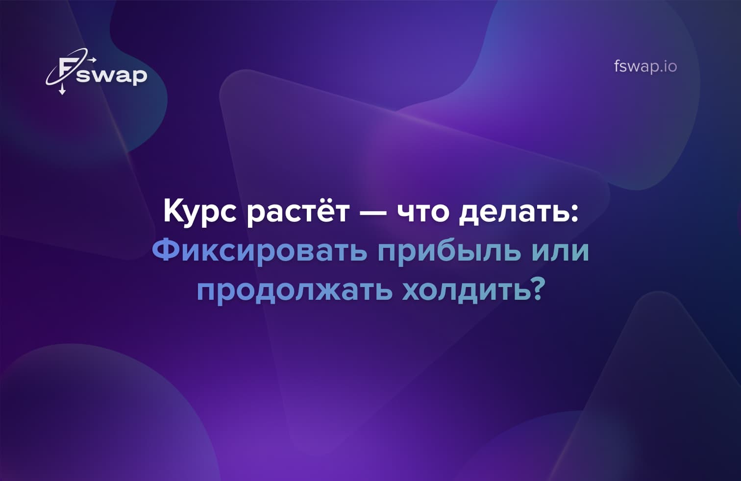 Курс криптовалюты растёт — фиксировать прибыль или продолжать холдить? Аналитика от Fswap