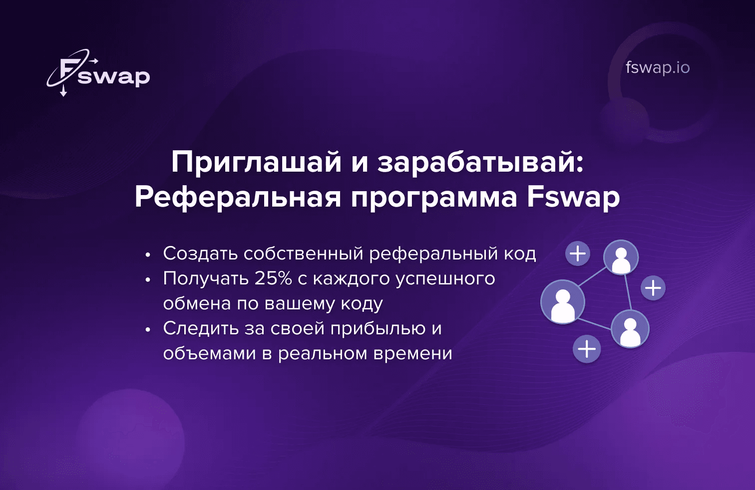Приглашай и зарабатывай: Реферальная программа Fswap уже доступна