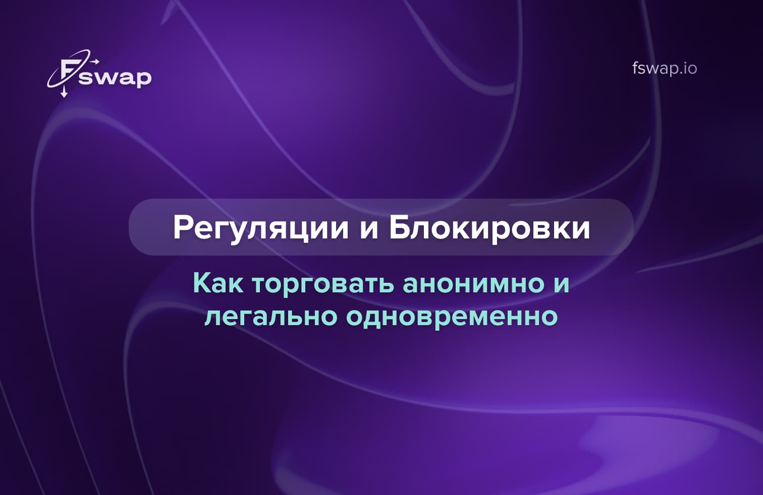 Регуляции криптовалют и блокировки — как торговать анонимно и легально одновременно с Fswap