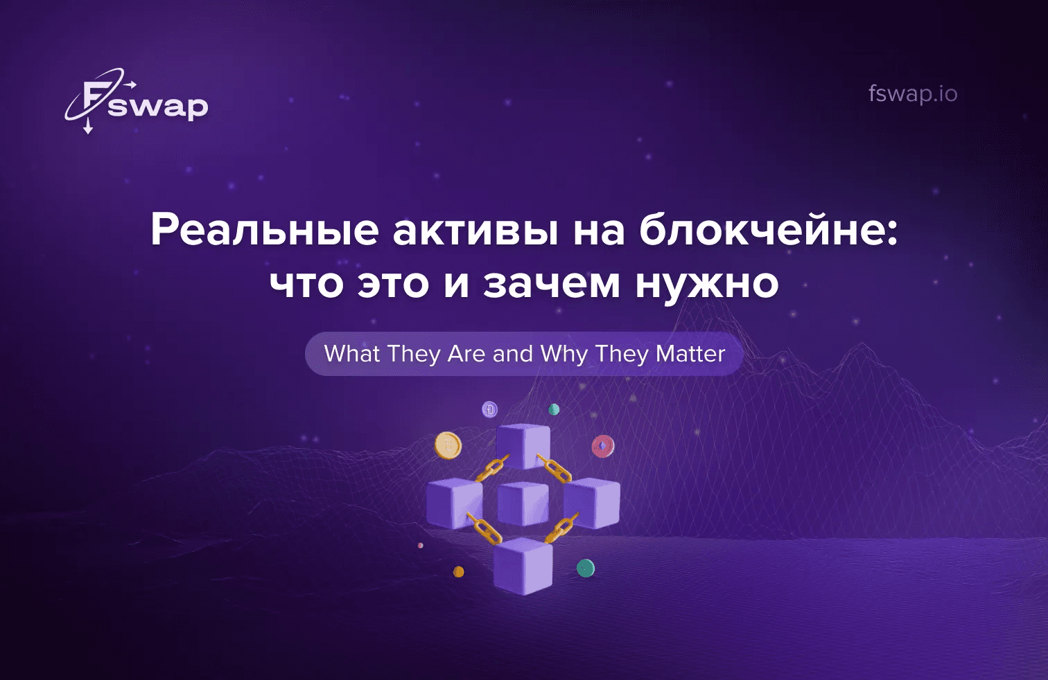 Реальные активы на блокчейне: что это и зачем нужно