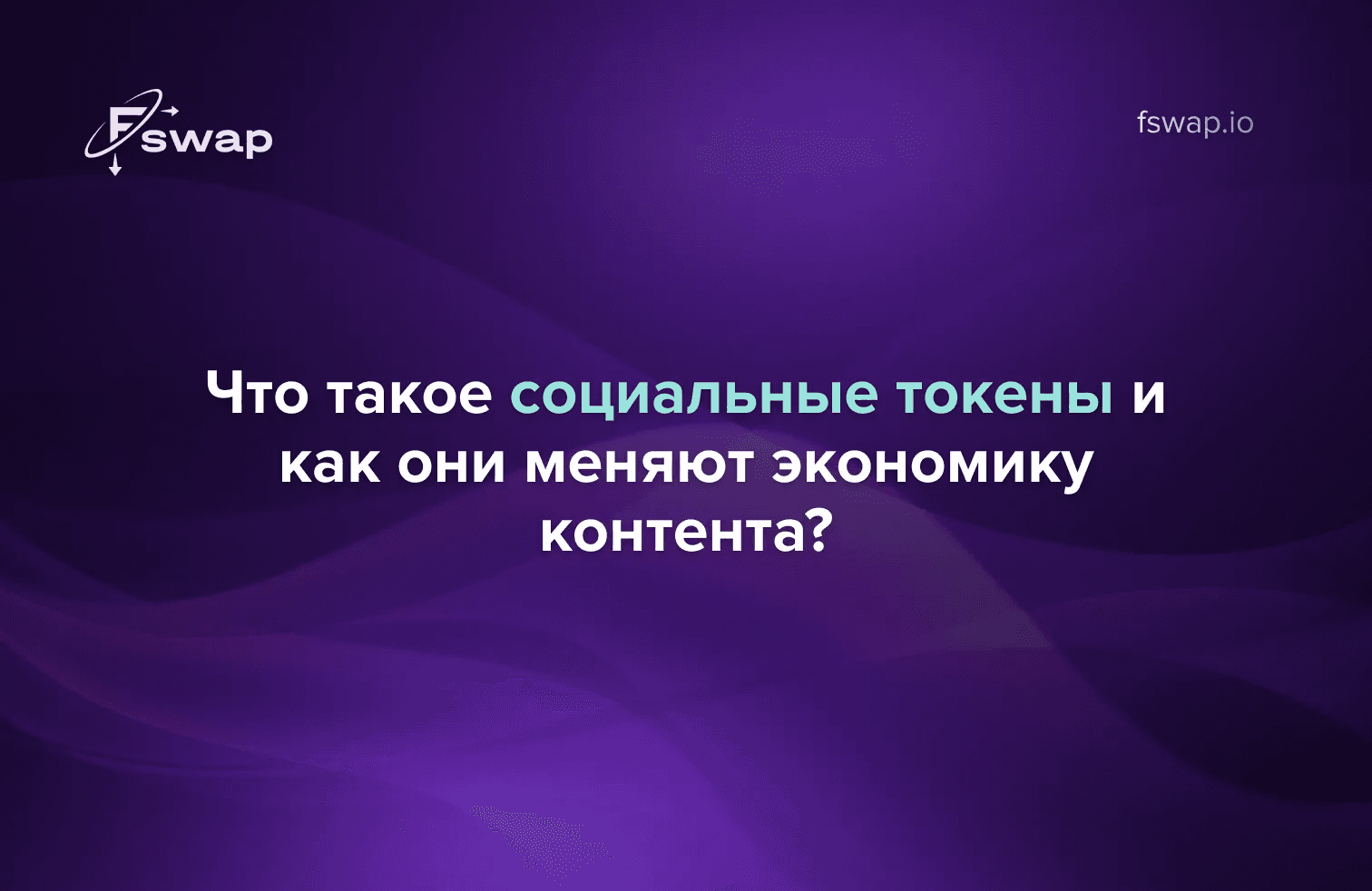 Что такое социальные токены и как они меняют экономику контента?