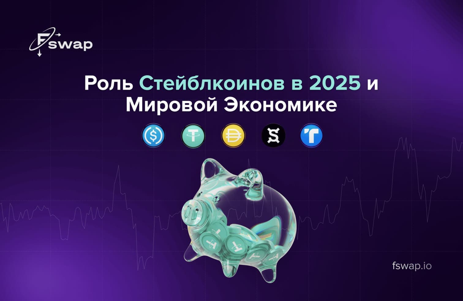 Роль стейблкоинов в 2025 году и мировой экономике