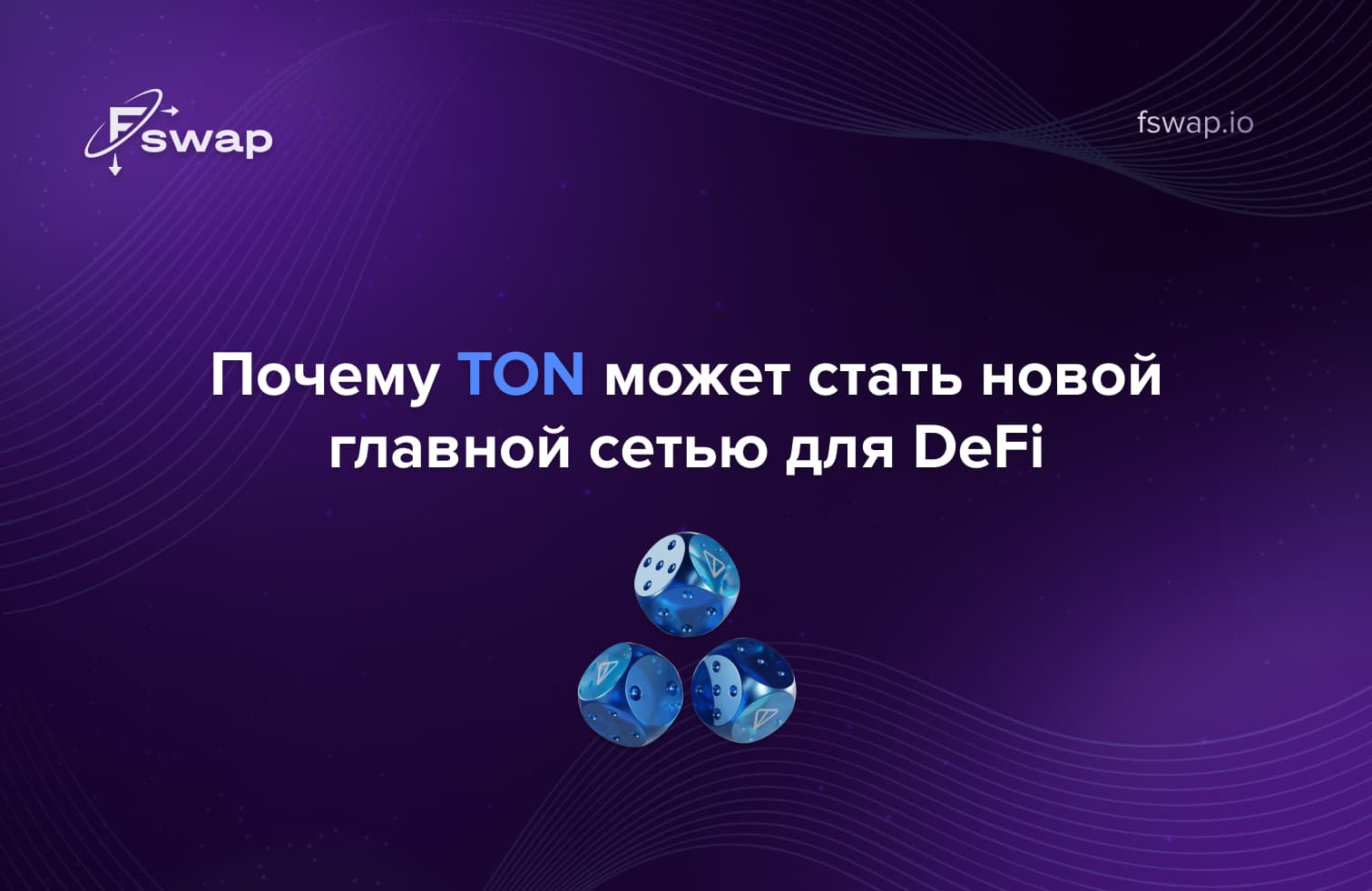 Почему TON может стать новой главной сетью для DeFi — статья Fswap о Telegram Open Network и децентрализованных финансах