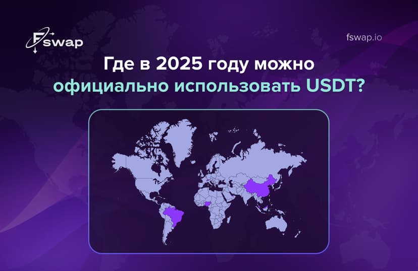 Где в 2025 году можно официально использовать USDT — карта стран с легальным использованием стейблкоинов от Fswap