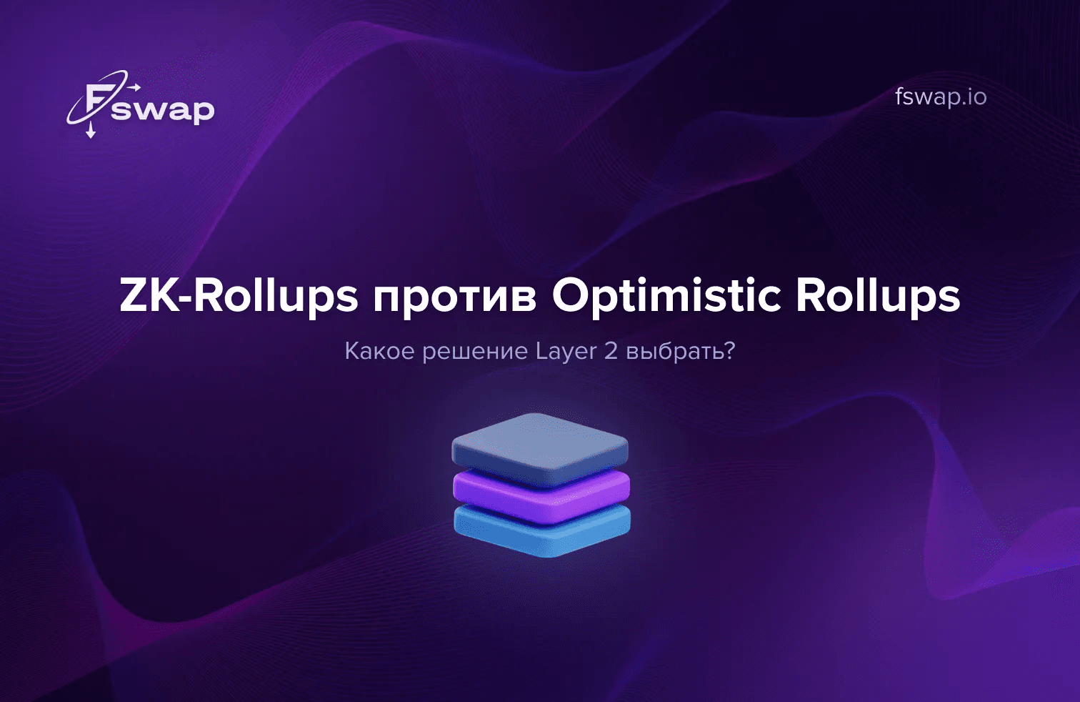 ZK-Rollups против Optimistic Rollups: какое решение уровня 2 выбрать?