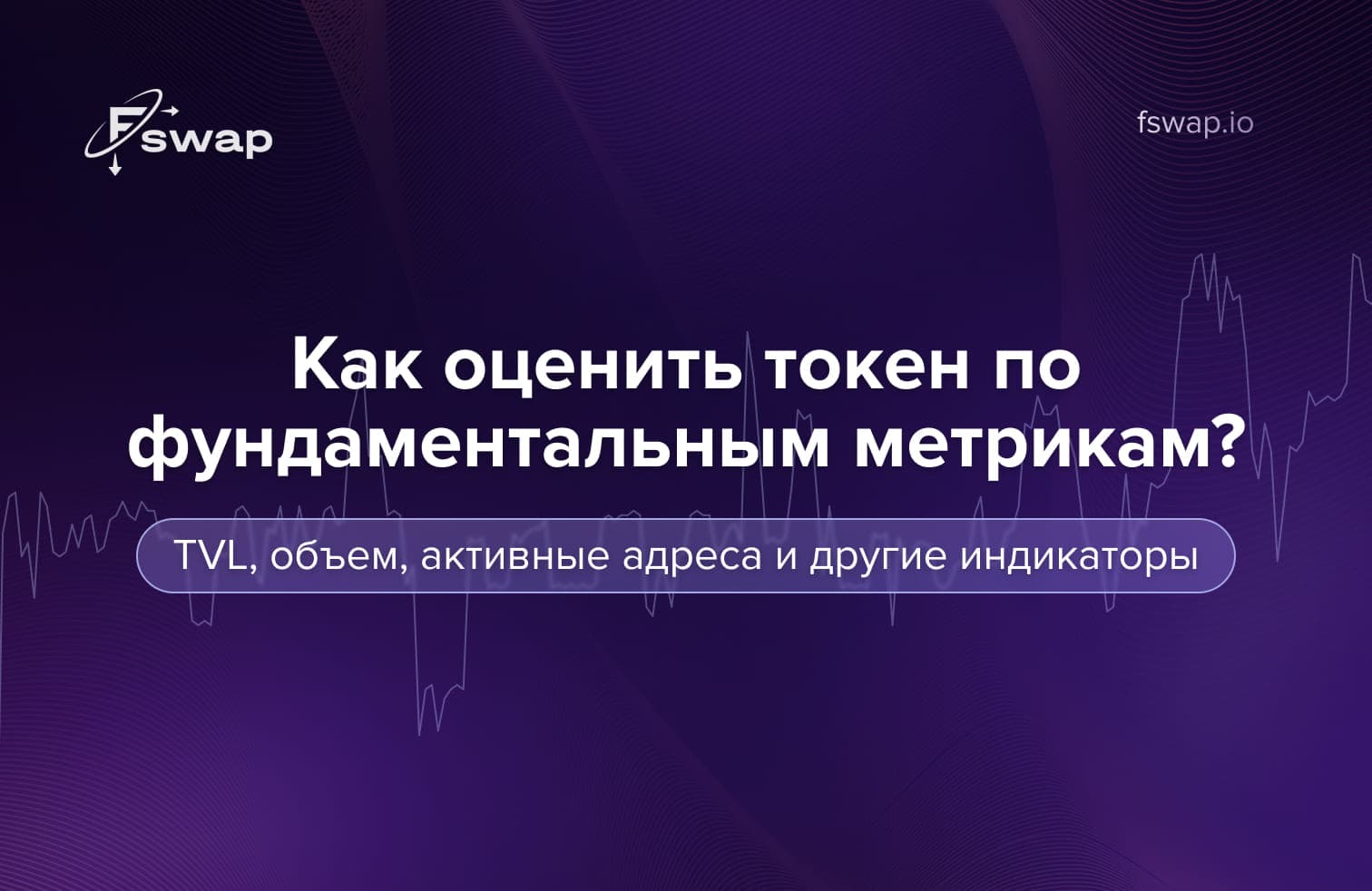 оценка токена, фундаментальные метрики, фундаментальный анализ криптовалют, TVL, общий объем заблокированных средств, объем торгов, активные адреса, активность разработчиков, ончейн-метрики, анализ токена, как оценить криптовалюту, как анализировать токен, DeFi метрики, фундаментальные показатели крипты, рыночная капитализация токена, ликвидность токена, анализ криптопроектов, токеномика, распределение держателей токена, анализ блокчейна, ончейн-данные, криптоинвесторы, Fswap, обмен криптовалют, безопасный криптообменник, мгновенный обмен крипты, прозрачные платформы для обмена, децентрализованные финансы, DeFi, метрики криптовалюты, аналитика крипторынка, оценка криптопроектов, фундаментальные показатели криптовалюты, криптоаналитика, ончейн активность, держатели токенов, метрики блокчейна, активность в сети, разработка смарт-контрактов, стабильность токена, экосистема проекта, партнёрства криптопроектов, инвестиции в токены, криптовалюты 2025, фундаментальные индикаторы, крипторынок, как выбрать токен для инвестиций