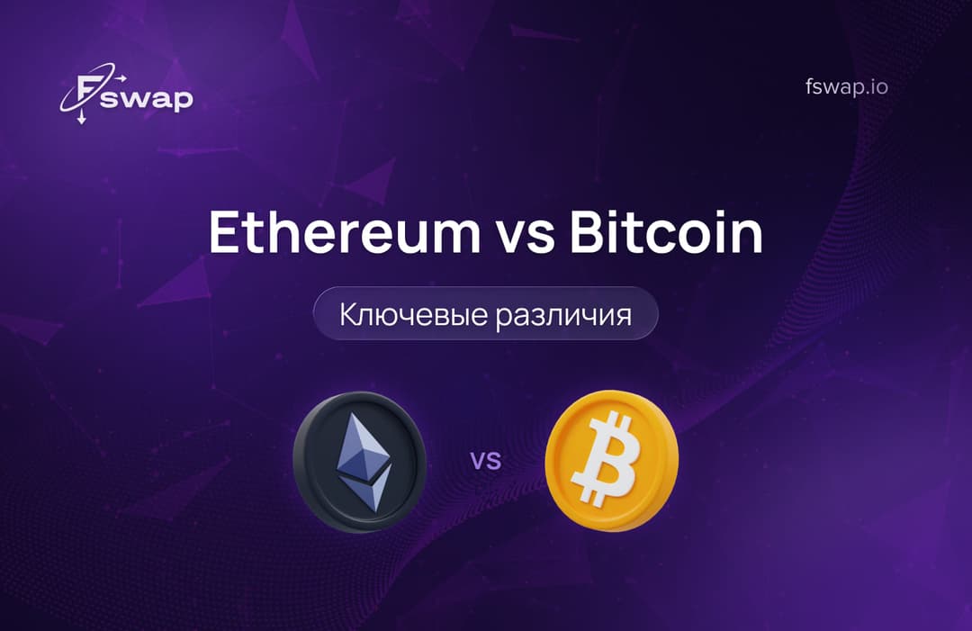 Ethereum vs Bitcoin: ключевые различия