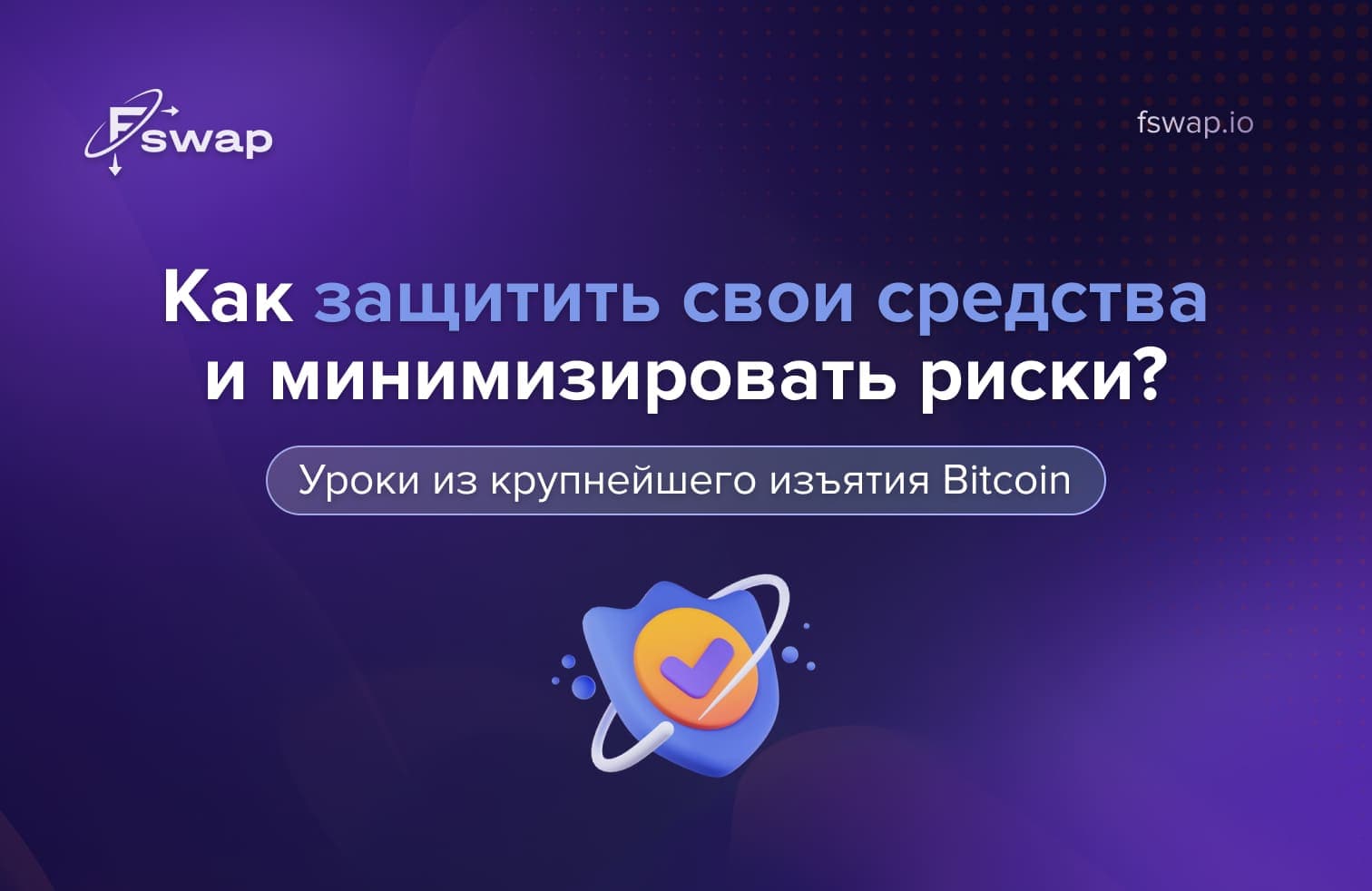 изъятие биткоинов, крупнейшее изъятие Bitcoin, безопасность криптовалют, защита криптоактивов, как защитить свои криптовалюты, риски в криптовалюте, управление рисками в крипте, хранение биткоина, приватные ключи, не твои ключи не твои монеты, аппаратный кошелёк, некастодиальное хранение, самохранение крипты, советы по безопасности криптовалют, как защитить биткоины, защита средств в криптовалюте, прозрачность блокчейна, отслеживание транзакций, анонимность в криптовалюте, регулирование криптовалют 2025, законы о криптовалютах, комплаенс в криптовалюте, AML в крипте, безопасный обмен криптовалют, некастодиальный обмен, мгновенный обмен криптовалют, Fswap, обменник Fswap, [fswap.io](http://fswap.io/), как безопасно обменять биткоин, безопасность криптотрейдинга, диверсификация криптопортфеля, хранение крипты, резервные копии seed-фраз, холодное и горячее хранение, криптоналоги, приватность кошельков, как сохранить криптовалюту, резервные копии кошельков, защита цифровых активов, безопасность в крипте 2025, криптозащита, управление криптопортфелем, ликвидность криптовалют, как избежать блокировки крипты, советы по хранению биткоинов, лучшие практики безопасности криптовалют