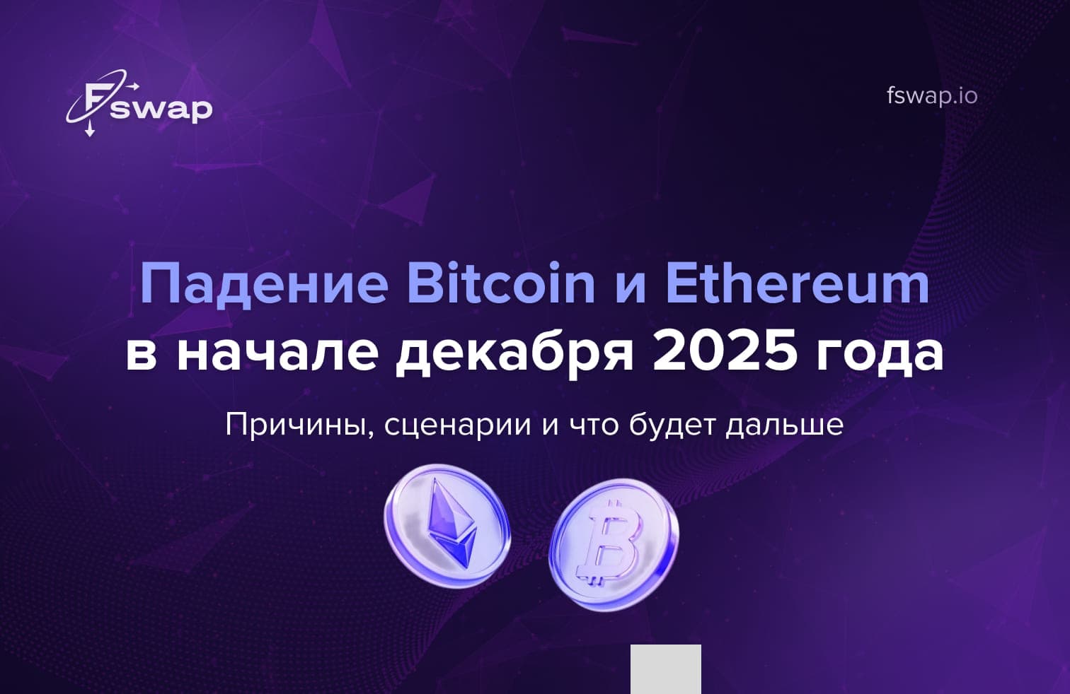 Падение Bitcoin в декабре 2025, падение Ethereum в декабре 2025, снижение Bitcoin, снижение Ethereum, обвал криптовалют, коррекция крипторынка, волатильность криптовалют, рынок криптовалют, причины падения Bitcoin, причины падения Ethereum, прогноз криптовалют, сценарии рынка криптовалют, будущее Bitcoin, будущее Ethereum, анализ крипторынка