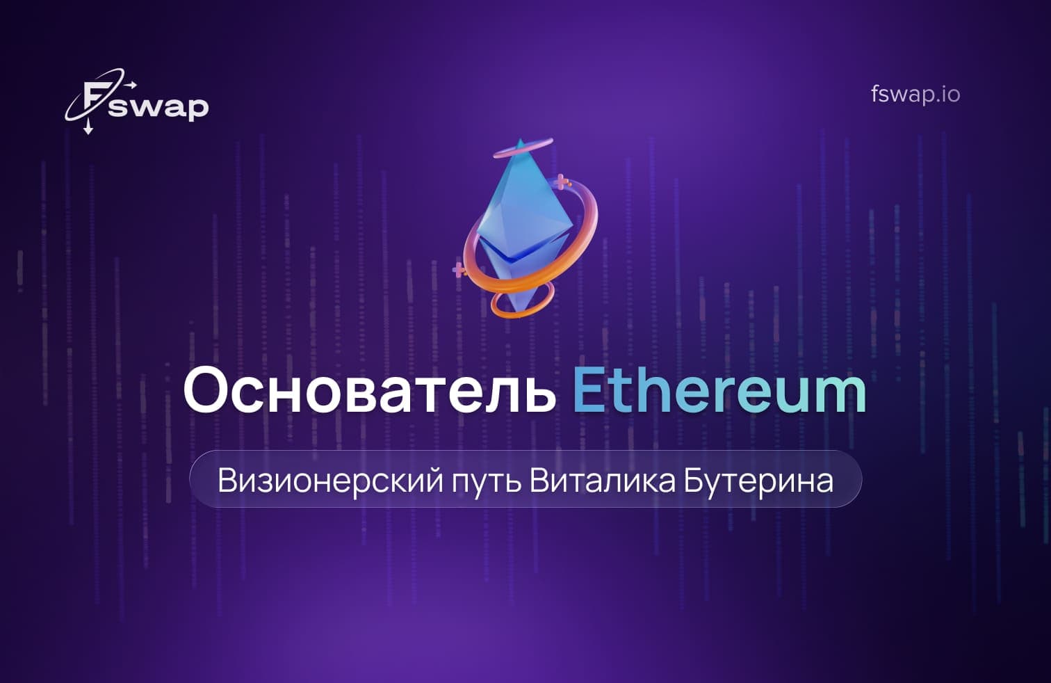 Виталик Бутерин, основатель Ethereum, история создания Ethereum, что такое Ethereum, объяснение блокчейна, децентрализованная сеть, концепция мирового компьютера, смарт-контракты, Ethereum Foundation, краудсейл Ethereum 2014, криптовалюта Ether ETH, whitepaper Ethereum, Гэвин Вуд, Чарльз Хоскинсон, Джозеф Любин, основатель Polkadot, основатель Cardano, компания ConsenSys, движение Web3, программируемый блокчейн, децентрализованные приложения dApps, некоммерческий блокчейн-проект, команда разработчиков Ethereum, инновации блокчейна, пионеры криптоиндустрии.