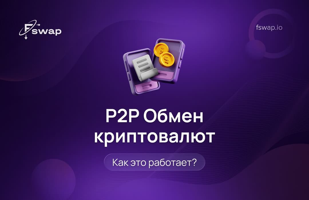 Peer-to-Peer (P2P) обмен криптовалют