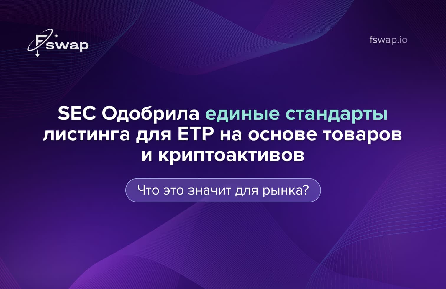 SEC, Комиссия по ценным бумагам и биржам США, одобрение SEC, стандарты листинга, единые стандарты листинга, биржевые продукты, ETP, ETF, крипто-ETP, товарные ETP, криптовалютные биржевые продукты, криптоактивы, цифровые активы, регулирование SEC, регулирование криптовалют, биткоин-ETP, эфириум-ETP, криптовалютные инвестиции, рынок криптовалют, регулирование крипторынка в США, листинг криптовалютных продуктов, цифровые товары, финансовые инновации, инвесторы в криптовалюту, прозрачность торговли, биржевой надзор, инвестиционные продукты на основе криптовалют, развитие инфраструктуры крипторынка, регулирование блокчейна, Fswap, безопасный обменник криптовалют, обмен криптовалют без регистрации, мгновенный обмен криптовалют, криптобиржи, цифровая экономика, институциональные инвестиции, доверие к криптовалютам, развитие цифровых активов, американский рынок криптовалют, листинг ETF на биткоин, регулирование цифровых финансов, интеграция криптовалют в финансовую систему, будущее криптоиндустрии