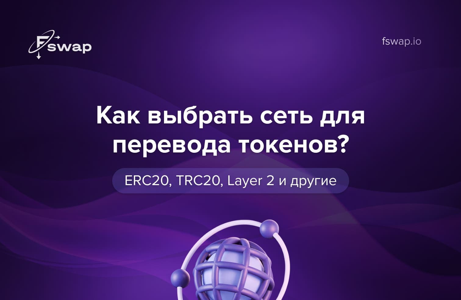 как выбрать сеть для перевода токенов, сеть для перевода криптовалют, ERC20 или TRC20, комиссии при переводе крипты 2025, переводы токенов, Layer 2 сети, перевод токенов Ethereum, TRC20 USDT, ERC20 токены, BEP20 или ERC20, Polygon или Ethereum комиссии, перевод токенов Solana, самая дешёвая сеть для перевода, быстрая сеть для перевода крипты, как безопасно отправить токены, совместимость криптосетей, ошибка при выборе сети, гайд по криптопереводам 2025