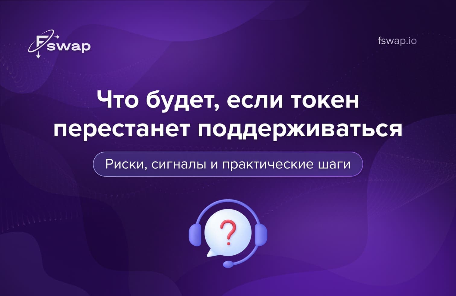 делистинг токена, неподдерживаемый токен крипта, что будет если токен делистнули, потеря поддержки токена, риски делистинга криптовалют, ликвидность токена, как защитить криптоактивы, что делать если токен больше не поддерживается, закрытие криптопроекта, delisting crypto explained