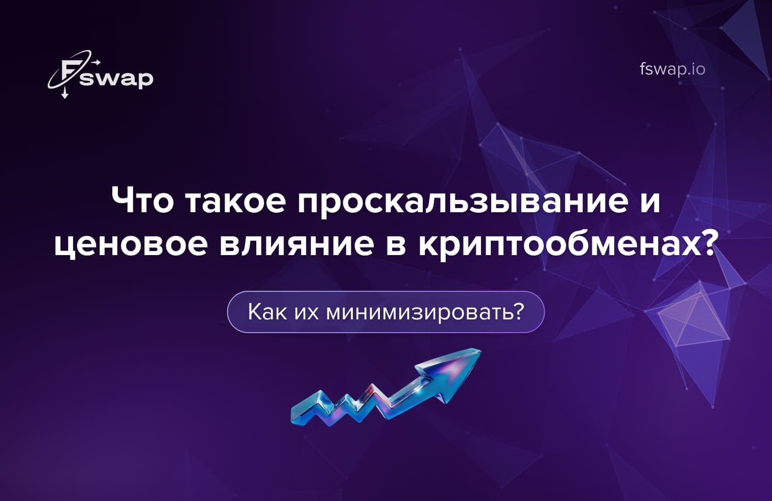 что такое slippage, проскальзывание в криптовалютах, slippage в криптообменах, price impact крипта, slippage и price impact разница, криптообмен проскальзывание, как снизить slippage, допустимый slippage, ликвидность и проскальзывание, волатильность криптовалют, обмен криптовалют 2025