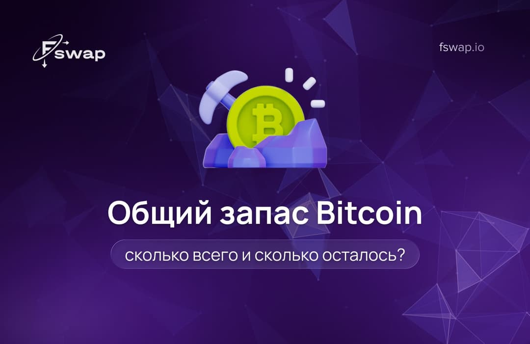 Общий запас Bitcoin: сколько всего и сколько осталось?