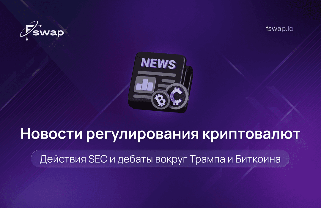 Новости регулирования криптовалют: действия SEC и дебаты вокруг Трампа и Биткоина