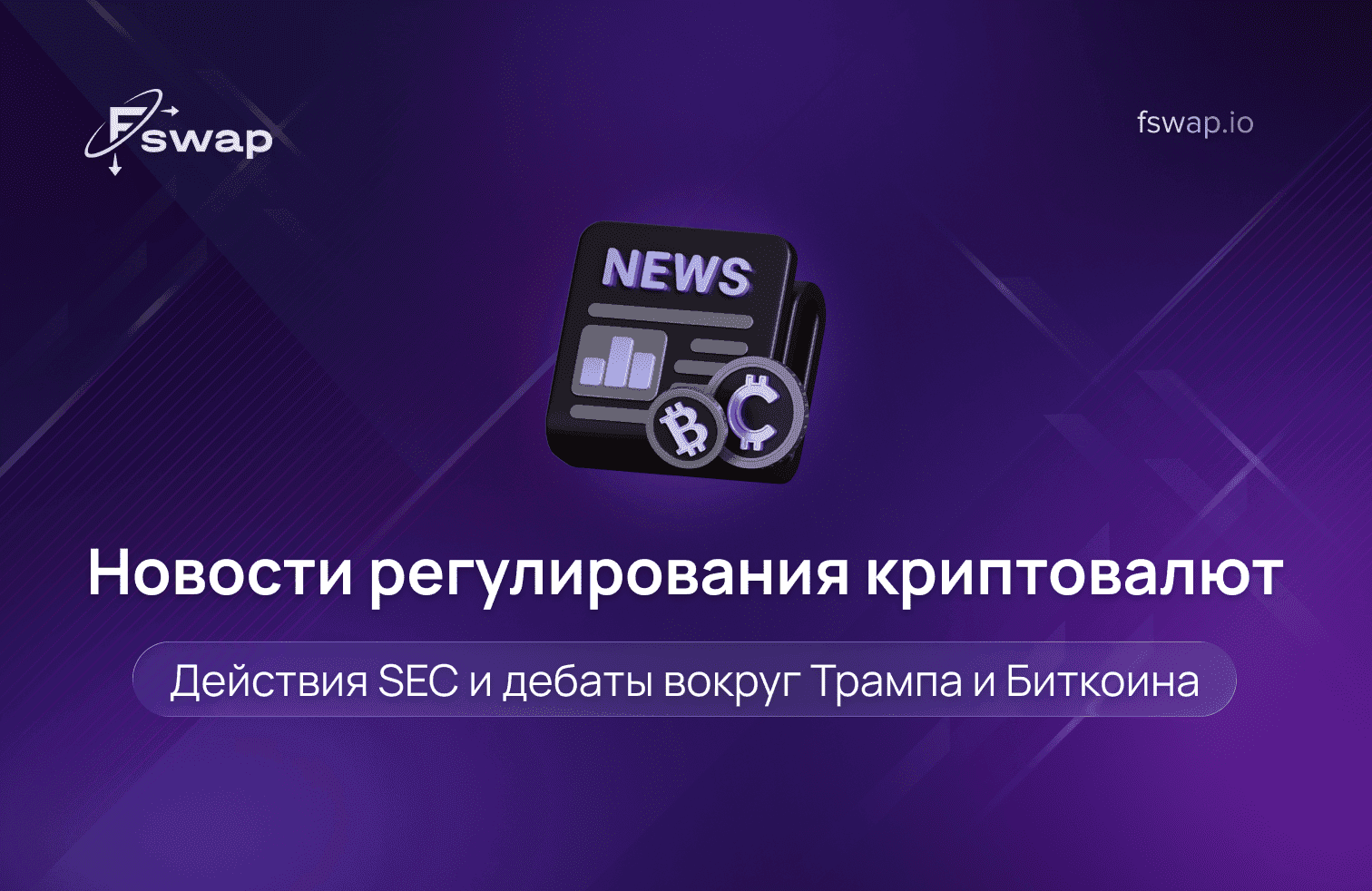 новости регулирования криптовалют, новости SEC о криптовалютах, регулирование криптовалют, регулирование криптоактивов, государственное регулирование криптовалют, криптовалютные законы, правоприменение SEC в криптоиндустрии, SEC против криптокомпаний, криптовалюты как ценные бумаги, классификация криптотокенов, незарегистрированные ценные бумаги крипто, соответствие требованиям (compliance) в крипто, криптобиржи, регулирование криптобирж, централизованная биржа CEX, некастодиальный криптообмен, криптообмен (swap), мгновенный обмен криптовалют, обмен криптовалют без регистрации, Fswap, регулирование криптовалют в США и ЕС, регулирование MiCA, законы о криптовалютах по странам, регулирование криптовалют в ЕС, регулирование через правоприменение, регулируется ли криптовалюта, зачем регулируется криптовалюта, как работает регулирование криптовалют, безопасна ли криптовалюта, безопасность крипторынка, Трамп и биткоин, криптополитика, регулирование биткоина в США, дебаты о криптополитике