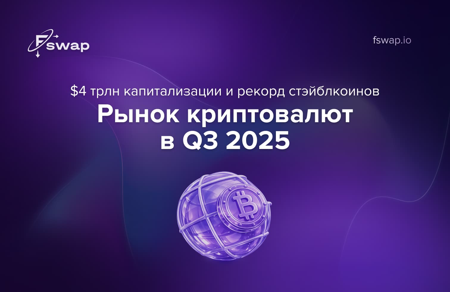 рынок криптовалют Q3 2025, капитализация крипторынка, $4 трлн рынок криптовалют, отчёт CoinGecko, стабилькоины 2025, рекорд стабилькоинов, объём рынка криптовалют, ликвидность крипторынка, торговые объёмы криптовалют, DeFi 2025, рост DeFi, ликвидность на биржах, стейблкоины в DeFi, криптовалютные тренды 2025, динамика рынка криптовалют, спотовая торговля криптовалютами, деривативы крипторынка, перпетуальные фьючерсы, DEX и CEX объёмы, ончейн-метрики, активные адреса блокчейна, объём торгов в крипте, институциональные инвесторы криптовалют, корпоративное использование стейблкоинов, кроссчейн ликвидность, инфраструктура крипторынка, Fswap, обмен криптовалют, мгновенный обмен крипты, безопасный криптообменник, прозрачные платформы для обмена, DeFi ликвидность, криптовалютные платежи, стабилькоины для бизнеса, отчёт рынка криптовалют 2025, статистика криптовалют, анализ крипторынка, объём рынка стейблкоинов, использование стейблкоинов, тренды криптовалют Q4 2025, капитализация цифровых активов, институциональное принятие крипты, цифровые финансы 2025, рост криптовалютного рынка, тренды ликвидности крипты