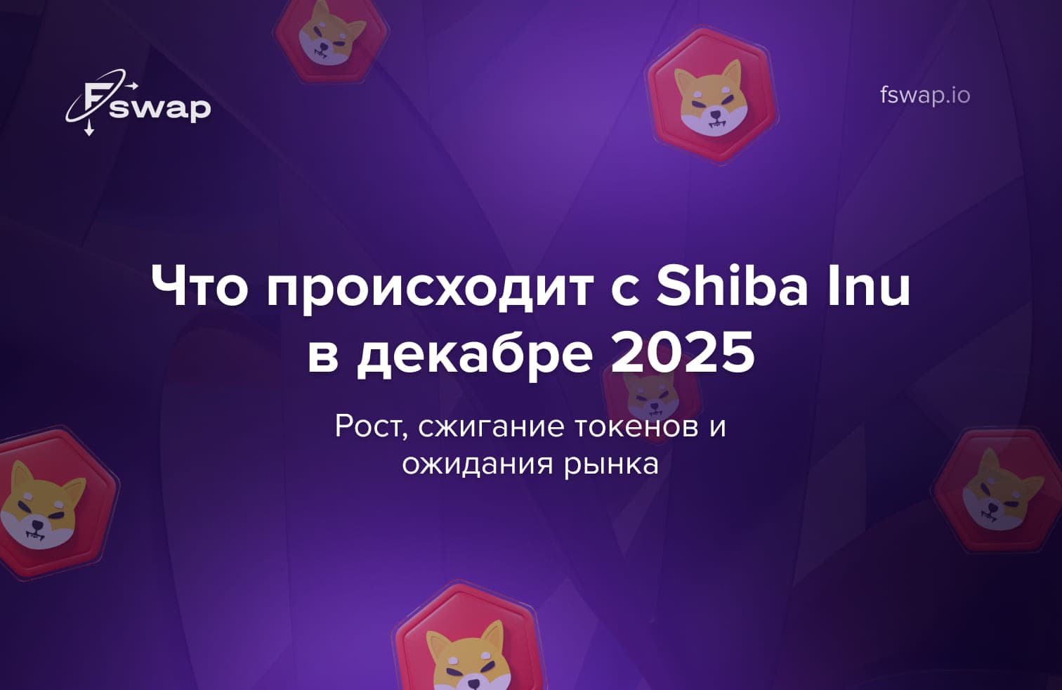 Shiba Inu декабрь 2025, SHIB прогноз, сжигание токенов Shiba Inu, экосистема SHIB, анализ Shiba Inu, токеномика SHIB, рынок мем коинов, перспективы Shiba Inu, SHIB рост, будущее Shiba Inu