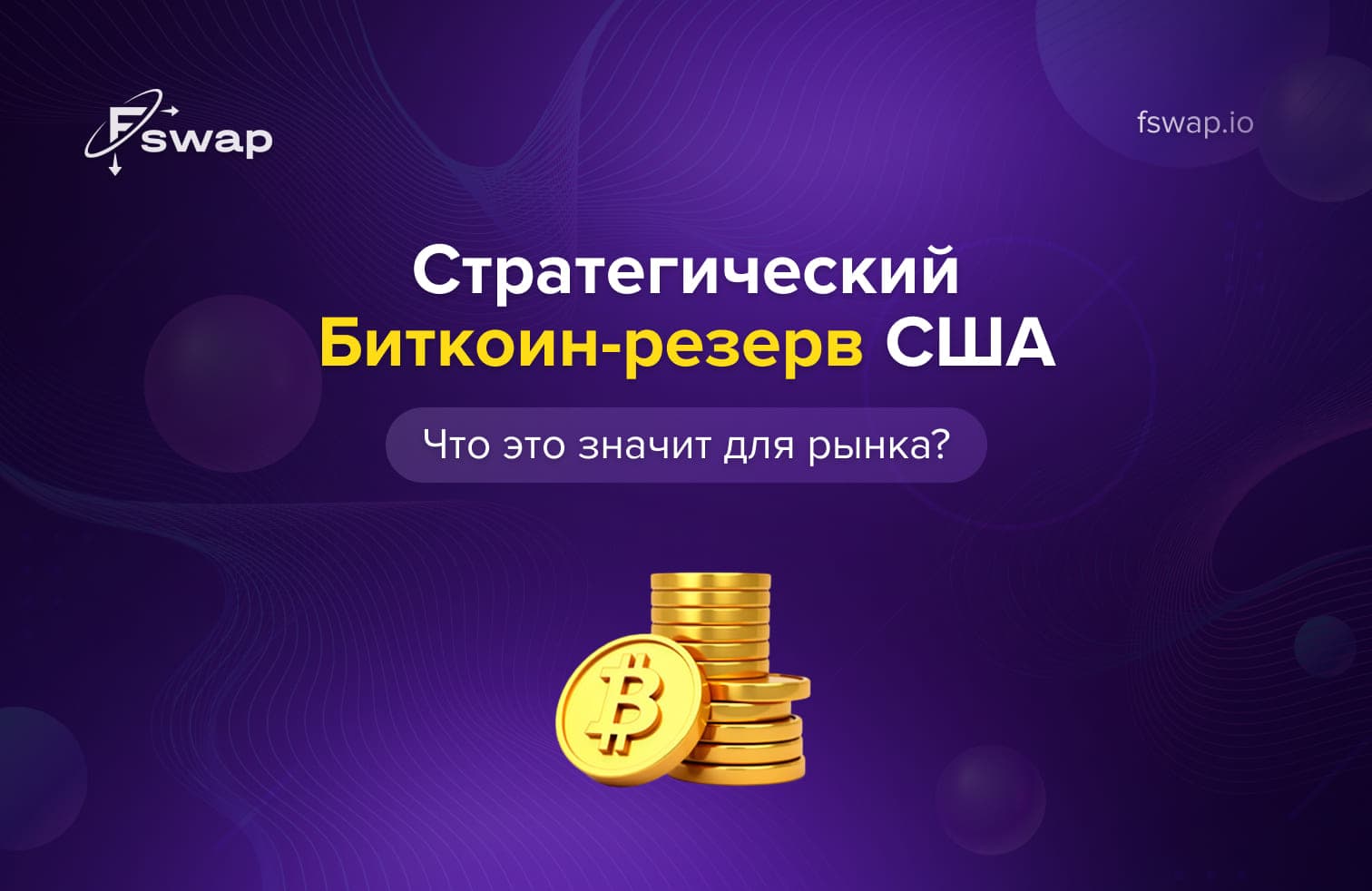 стратегический биткоин-резерв, биткоин-резерв США, биткоин как резервный актив, государственные биткоин-резервы, регулирование биткоина, рынок криптовалют, криптообменники, криптовалютные обмены, цифровые активы, стратегия США по биткоину, биткоин 2025, государственная политика США, резервные активы, биткоин и золото, Fswap, безопасный обменник криптовалют, мгновенный обмен криптовалют, обмен криптовалют без регистрации, прозрачность резервов, хранение биткоина, долгосрочное хранение стоимости, безопасность криптообмена, волатильность биткоина, регулирование крипторынка, развитие инфраструктуры криптовалют, цифровая экономика, доверие к криптовалютам, политика в сфере цифровых активов, диверсификация резервов, цифровые резервы, государственное признание биткоина, биткоин-инвестиции, криптоторговля, биткоин как стратегический актив, биткоин-инфраструктура, регулирование блокчейна, Fswap обмен криптовалют, безопасный криптообмен, финансовая стабильность, будущее криптовалют