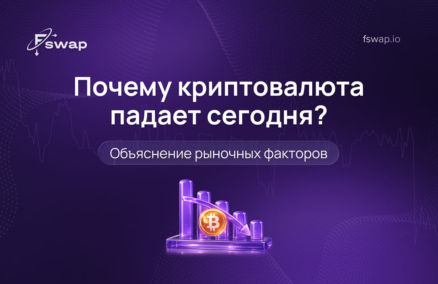 почему сегодня падает криптовалюта, почему падает крипторынок, падение крипторынка, волатильность криптовалют, волатильность крипторынка, спрос и предложение в криптовалюте, макроэкономические условия, инфляция и криптовалюта, влияние процентных ставок на криптовалюту, склонность к риску, рыночные настроения в криптовалюте, индекс страха и жадности, FUD в криптовалюте, страх неопределённость и сомнения, регулирование криптовалют, регулирование SEC, падение цены биткоина, коррекция крипторынка, медвежий рынок в криптовалюте, обвал крипторынка, циклы крипторынка, круглосуточная торговля криптовалютой, ликвидность крипторынка, обмен криптовалюты на криптовалюту, Fswap, обмен цифровых активов, ограниченное предложение биткоина, лимит 21 миллион биткоинов.