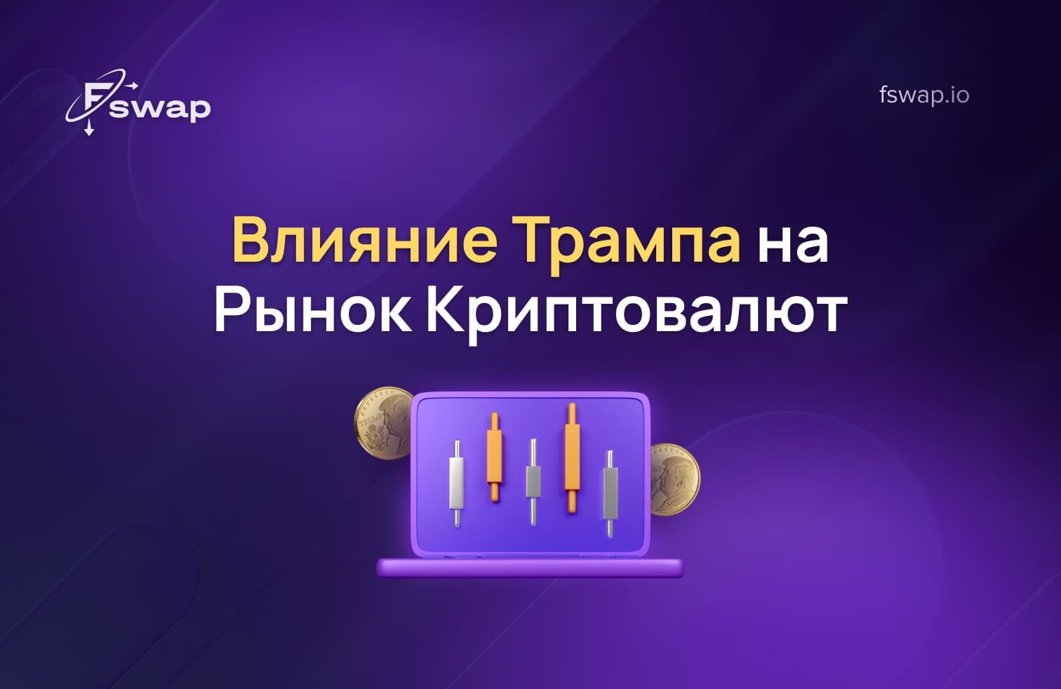Trump crypto, NFT Трампа, цифровые карточки Трампа, политические NFT, мем-коины, TRUMP coin, MAGA coin, неофициальные токены Трампа, блокчейн, подтверждение владения, цифровые коллекционные активы, криптоспекуляция, rug pull, мошенничество в криптовалютах, волатильность крипторынка, риск, связанный с персоной, Ethereum, криптокошелёк, децентрализованные биржи, крипто-крипто обмен, платформа Fswap, некастодиальный обмен, торговля цифровыми активами, влияние политики на криптовалюты, блокчейн-реестр, подтверждение права собственности на токен, рыночный хайп, криптотокены знаменитостей, риски инвестирования в NFT, криптовалюта и политика.