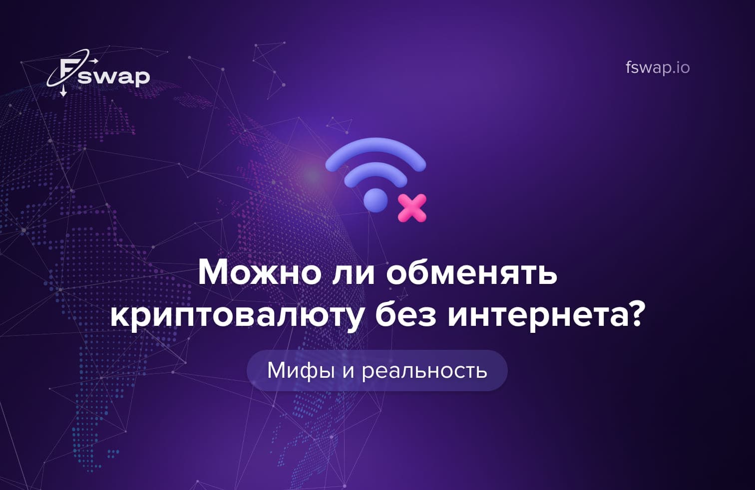 обмен криптовалюты без интернета, офлайн криптовалюта, можно ли обменять крипту без сети, блокчейн и интернет, офлайн транзакции криптовалюты, аппаратный кошелёк офлайн, мифы о криптовалюте, как работают криптотранзакции, криптовалюта без интернета, децентрализованные сети
