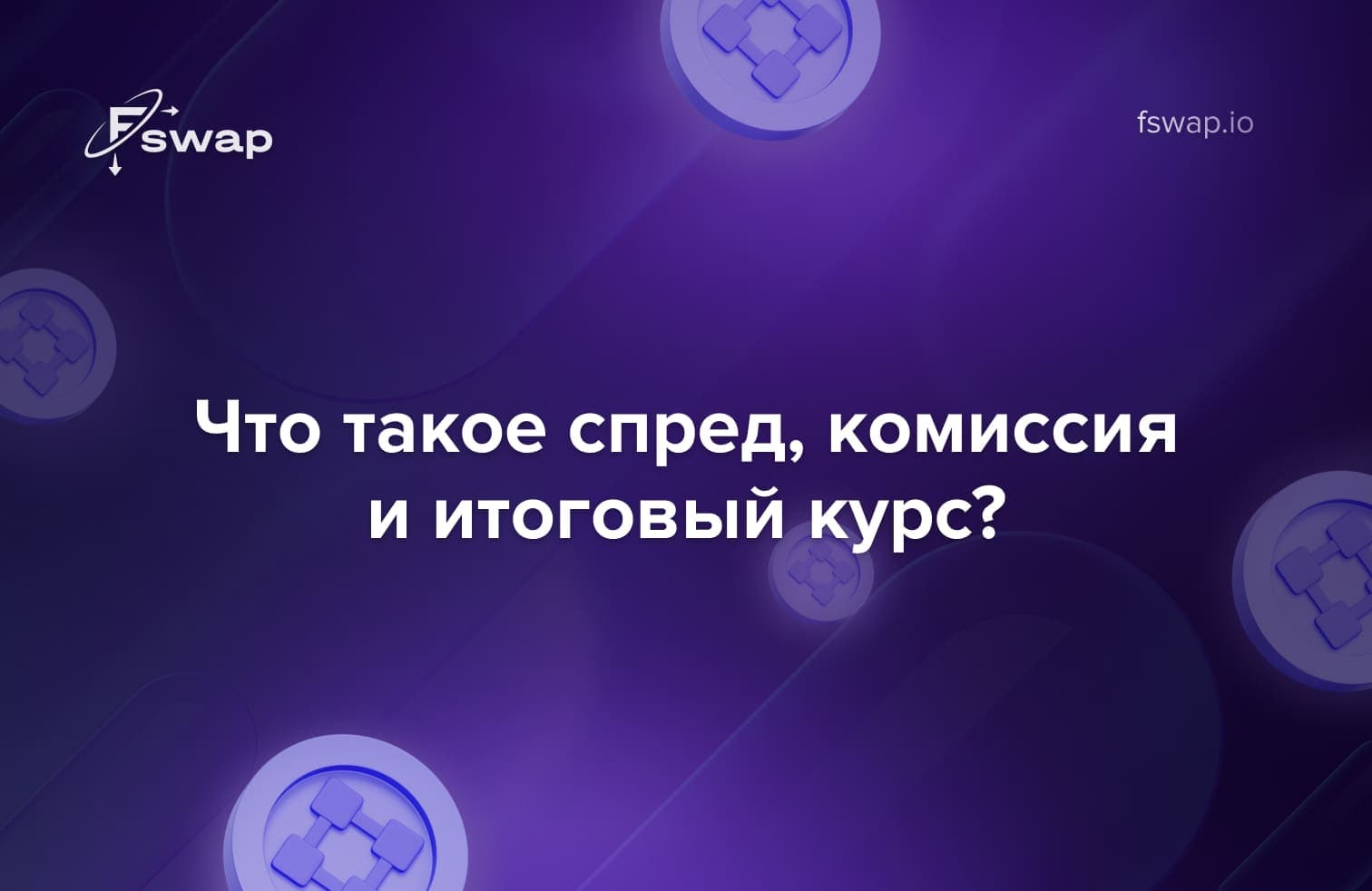 спред в криптовалюте, что такое спред, комиссия при обмене криптовалют, итоговый курс обмена, курс криптовалюты, обмен криптовалют, комиссия криптообменников, скрытые комиссии крипты, прозрачный курс обмена, обмен крипты без регистрации, Fswap, [fswap.io](http://fswap.io/), обменник Fswap, мгновенный обмен криптовалют, безопасный обмен крипты, реальный курс крипты, как рассчитывается курс криптовалют, как работают комиссии, как работает спред, стоимость обмена криптовалюты, ликвидность криптовалют, разница между покупкой и продажей, buy sell spread, рыночный курс крипты, обмен криптовалют онлайн, низкие комиссии криптообмен, криптовалютные курсы 2025, как обменять биткоин, как обменять usdt, обмен stablecoin, прозрачный обменник, пример обмена криптовалюты, лучшие курсы криптообмена, честный обмен криптовалют, финальный курс крипты, как выбрать обменник, как сэкономить на обмене криптовалют, обмен крипты без скрытых комиссий, криптосервис для обмена, обменник без регистрации, сравнение курсов криптовалют, реальная стоимость обмена, прозрачные криптообменники, обучение криптовалюте, базовые знания крипты, как работает обмен криптовалют, спред и комиссия, что влияет на курс крипты