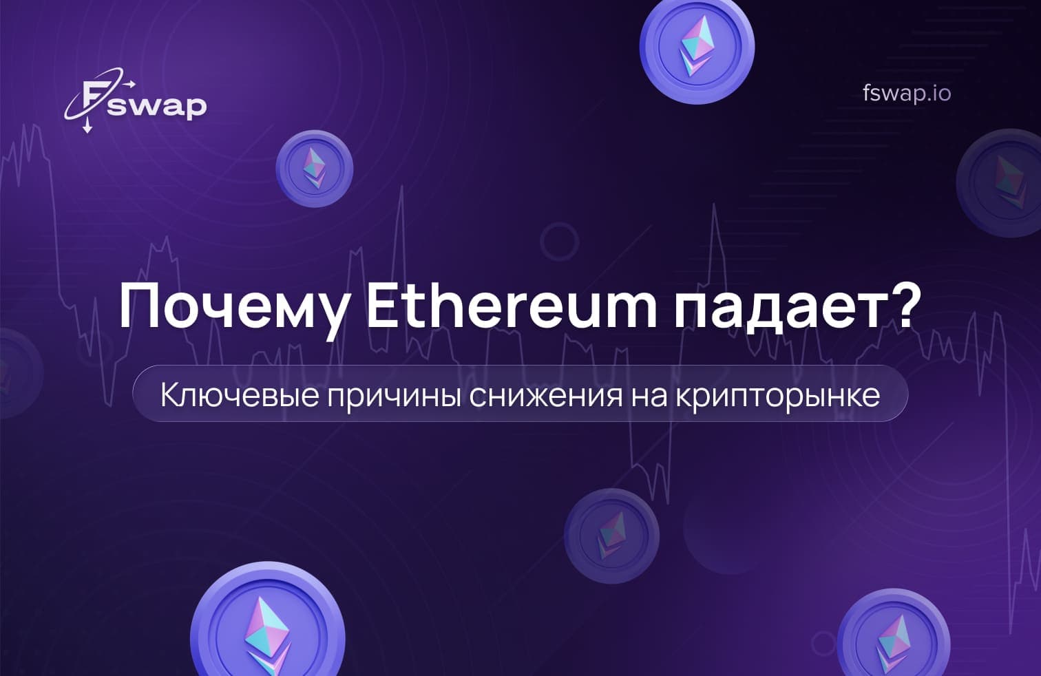 почему падает Ethereum, почему сегодня падает Ethereum, падение цены Ethereum, анализ цены Ethereum, обвал крипторынка сегодня, почему падает криптовалюта, снижение крипторынка, волатильность криптовалют, криптозима, макроэкономические факторы и криптовалюта, влияние инфляции на криптовалюту, процентные ставки и крипторынок, риск-офф настроения, влияние биткоина на рынок, комиссии Ethereum, высокие gas fees, конкуренты Ethereum, Ethereum против Solana, Solana и Avalanche, конкуренция блокчейнов, ликвидность крипторынка, переток капитала в криптовалюте, обмен криптовалюты на криптовалюту, Fswap, обмен цифровых активов, доля рынка Ethereum, циклы крипторынка, медвежий рынок криптовалют, регулирование криптовалют, регулирование SEC, перспективы Ethereum