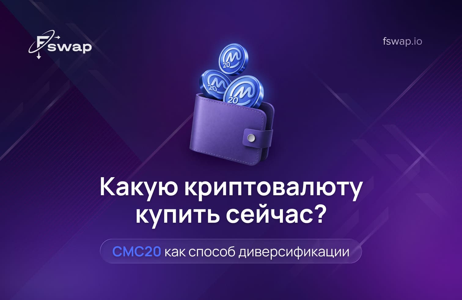какую криптовалюту купить сейчас, лучшая криптовалюта для покупки, лучшая криптовалюта для инвестиций, лучшие монеты для инвестирования, во что инвестировать в крипте, рынок криптовалют, криптоинвестирование, индексный криптотокен, CMC20, топ-20 криптовалют, CoinMarketCap, рыночная капитализация, диверсифицированные криптоинвестиции, диверсификация в криптовалюте, цифровые активы, ETF-инвестиции, ETF-фонд, индексное инвестирование, диверсификация портфеля, распределение активов, распределение рисков, управление криптопортфелем, крупные криптовалюты, блокчейн-проекты, рыночные циклы криптовалют, централизованные биржи, платформа обмена криптовалют, новые криптотокены