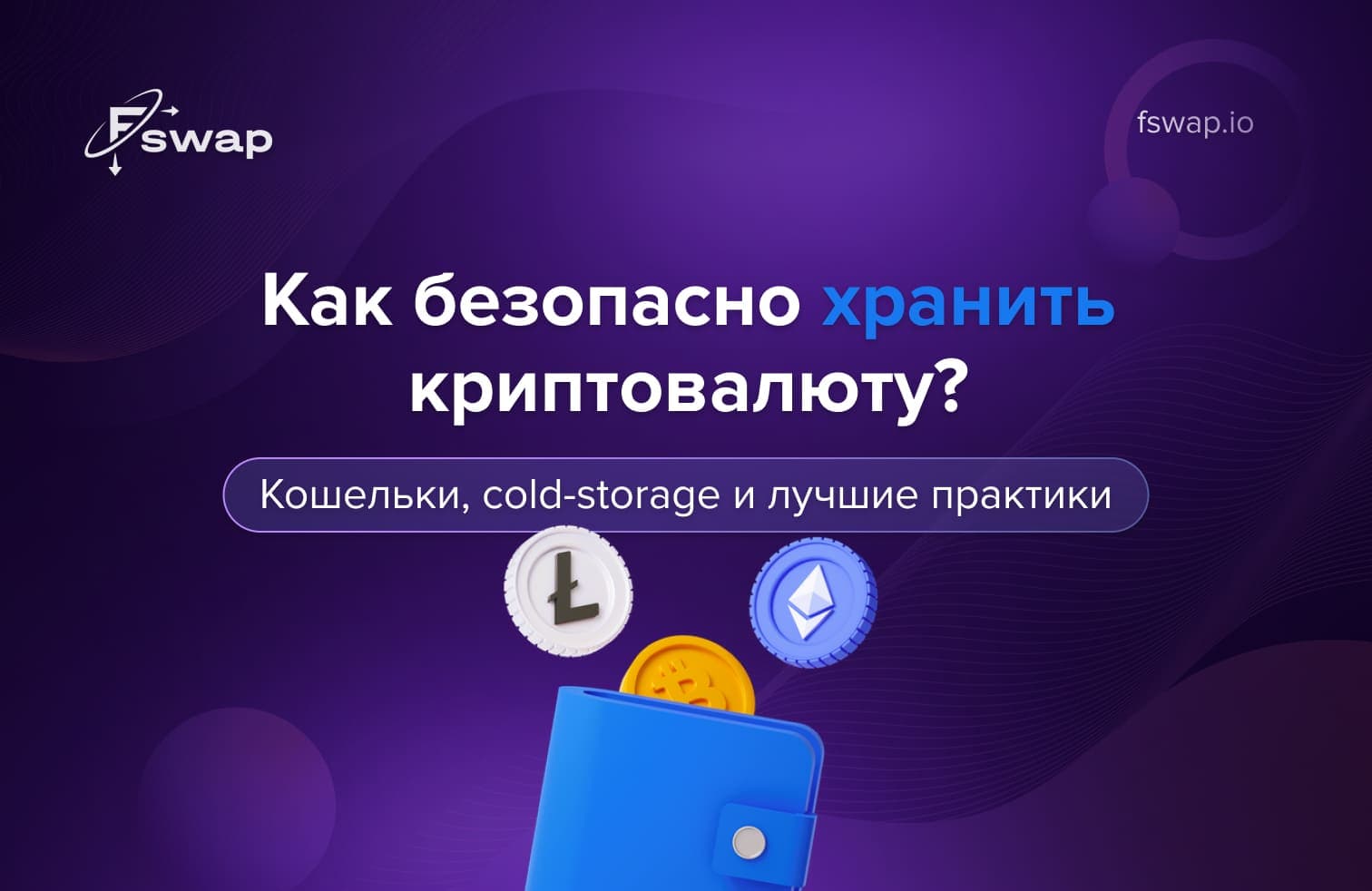 безопасное хранение криптовалюты, криптокошельки, cold storage крипта, hot кошелек, аппаратный кошелек криптовалюта, безопасность криптовалюты 2025, защита приватных ключей, хранение seed фразы, как хранить криптовалюту, управление криптоактивами