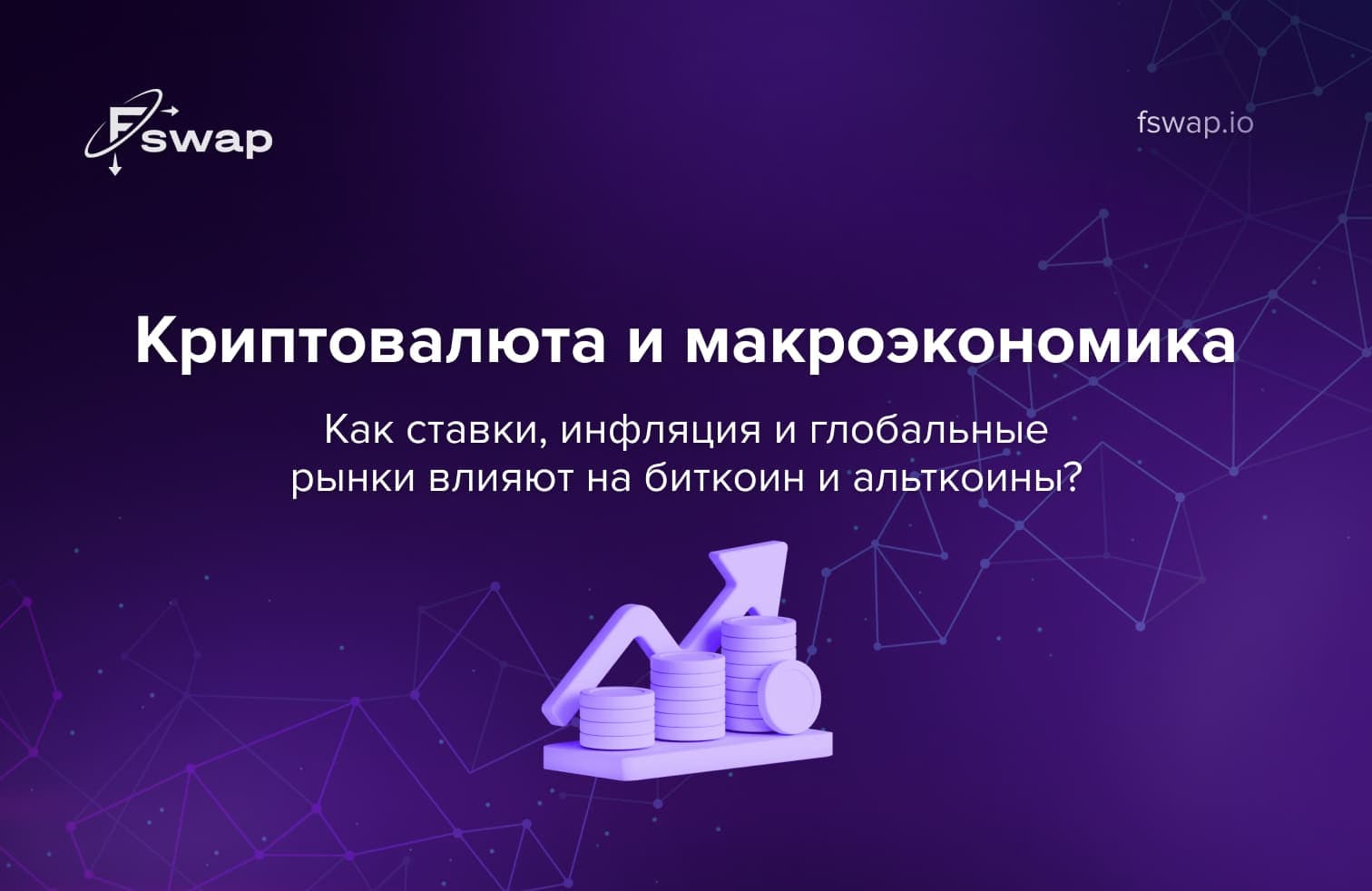 риптовалюта и макроэкономика, биткоин и процентные ставки, инфляция и биткоин, макроэкономические факторы крипторынка, глобальные рынки и криптовалюта, макроанализ биткоина, альткоины и макроэкономика, влияние инфляции на криптовалюту, процентные ставки и крипторынок, макротренды криптовалют