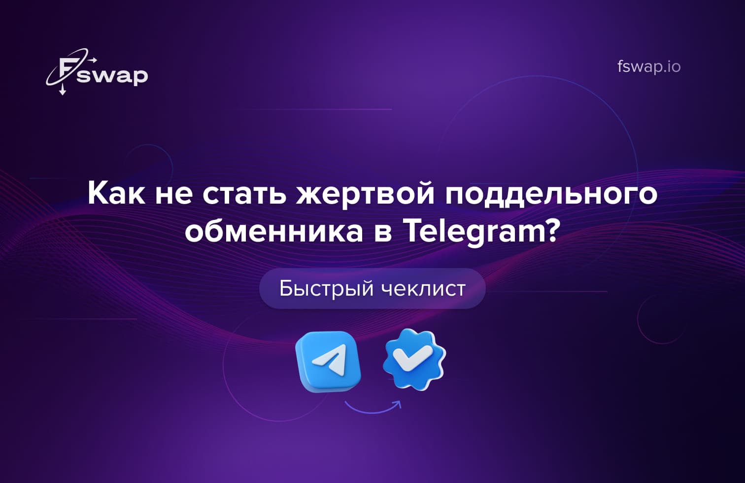 мошенники в Telegram, поддельный обменник криптовалют, как проверить обменник, безопасность криптовалют, криптомошенничество, Telegram обмен криптовалют, как не попасть на мошенников, фейковый обменник, поддельные боты Telegram, как избежать скама, чеклист по безопасности, как проверить сайт обмена, безопасный обмен криптовалют, криптообменник без регистрации, надёжный обмен криптовалют, прозрачный обменник, проверенный обменник, как выбрать обменник, обман в Telegram, фальшивый бот обмена, как не потерять крипту, [fswap.io](http://fswap.io/), Fswap, платформа Fswap, обменник Fswap, безопасный обмен крипты, защита от мошенников в крипте, Telegram криптообман, фишинг в Telegram, крипта 2025 безопасность, как отличить настоящий обменник, проверка HTTPS, безопасная криптоплатформа, как защитить кошелёк, крипта для начинающих, советы по безопасности криптовалют, чеклист Fswap, Telegram криптовалютные каналы, предупреждение о мошенничестве, защита криптокошелька, мошенничество с криптой, не попасть на фейковый обменник, как распознать обман в Telegram